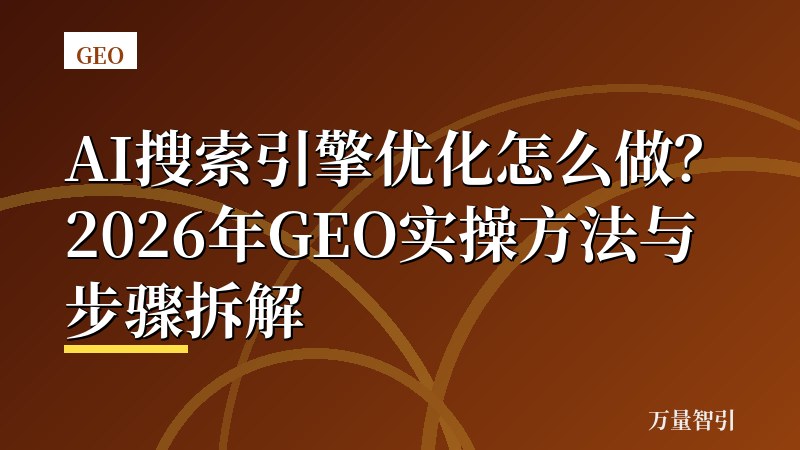 AI搜索引擎优化怎么做?2026年GEO实操方法与步骤拆解
