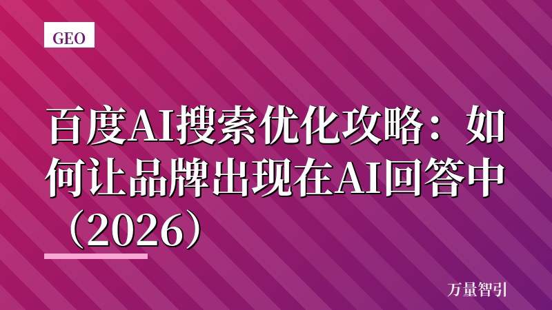 百度AI搜索优化攻略：如何让品牌出现在AI回答中（2026）