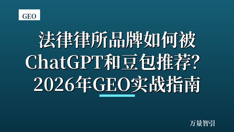 法律律所品牌如何被ChatGPT和豆包推荐？2026年GEO实战指南