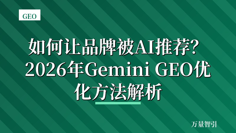 如何让品牌被AI推荐？2026年Gemini GEO优化方法解析