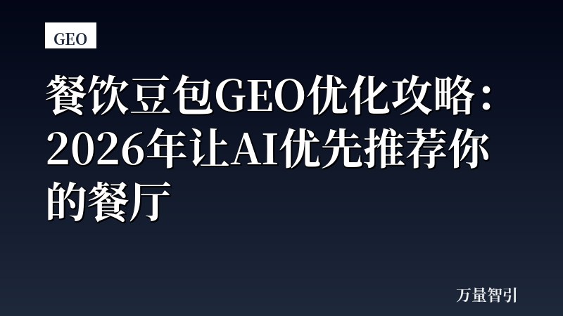 餐饮豆包GEO优化攻略：2026年让AI优先推荐你的餐厅