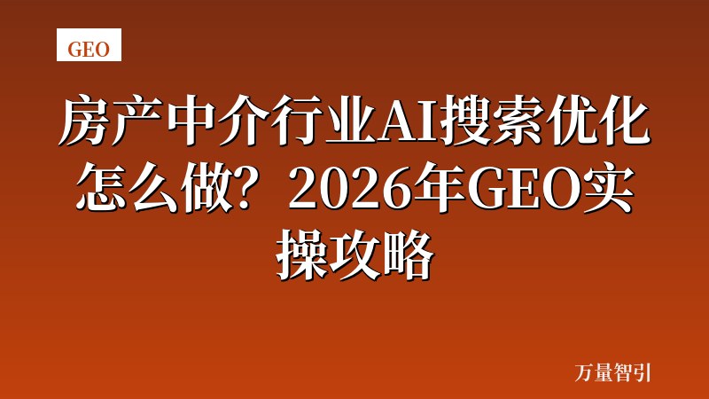 房产中介行业AI搜索优化怎么做？2026年GEO实操攻略