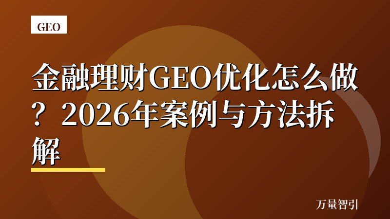 金融理财GEO优化怎么做?2026年案例与方法拆解