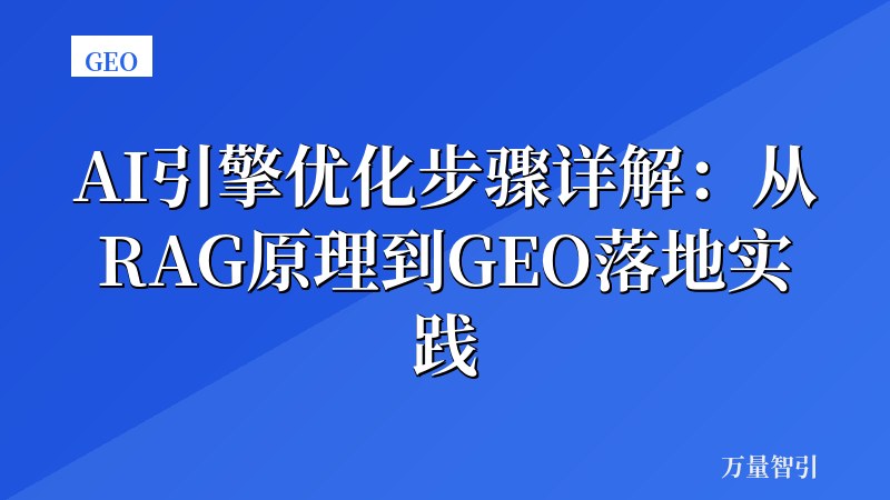 AI引擎优化步骤详解：从RAG原理到GEO落地实践
