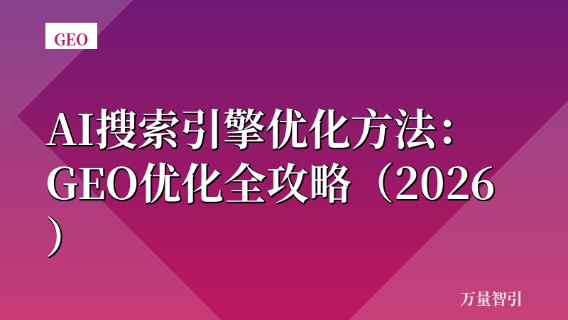 AI搜索引擎优化方法：GEO优化全攻略（2026）