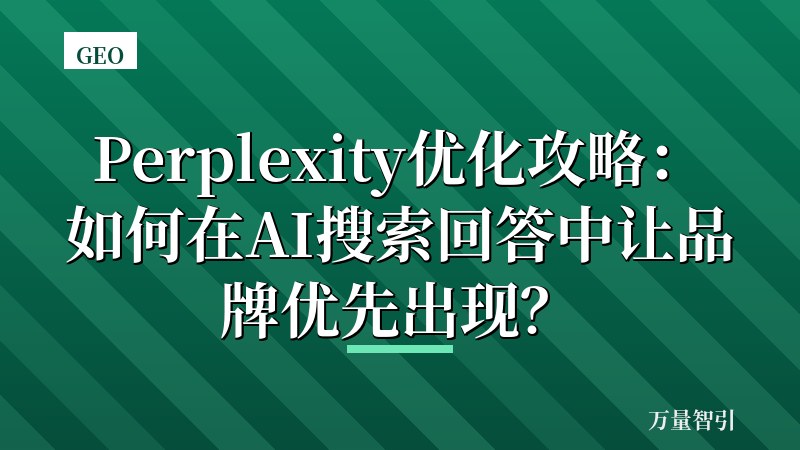 Perplexity优化攻略：如何在AI搜索回答中让品牌优先出现？