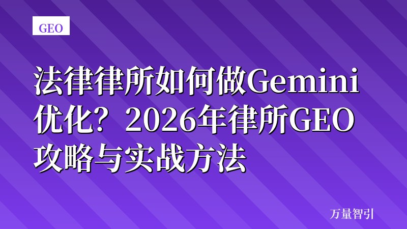 法律律所如何做Gemini优化？2026年律所GEO攻略与实战方法