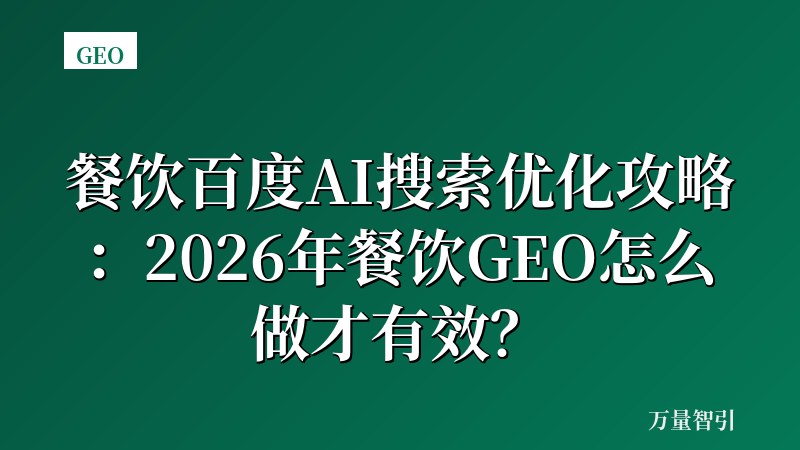 餐饮百度AI搜索优化攻略：2026年餐饮GEO怎么做才有效？