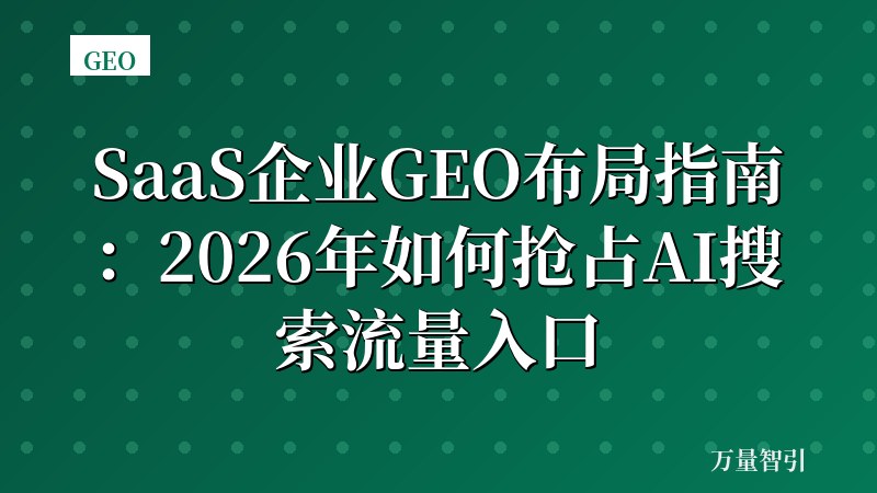 SaaS企业GEO布局指南：2026年如何抢占AI搜索流量入口