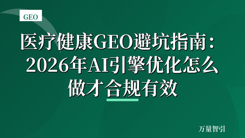 医疗健康GEO避坑指南:2026年AI引擎优化怎么做才合规有效