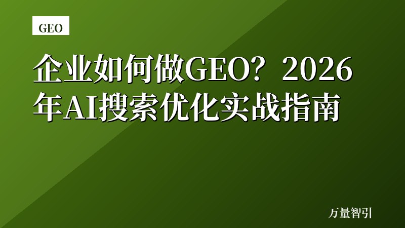 企业如何做GEO？2026年AI搜索优化实战指南