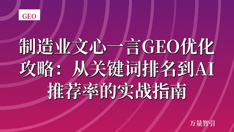制造业文心一言GEO优化攻略:从关键词排名到AI推荐率的实战指南