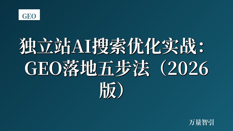 独立站AI搜索优化实战：GEO落地五步法（2026版）