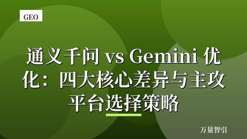 通义千问 vs Gemini 优化：四大核心差异与主攻平台选择策略