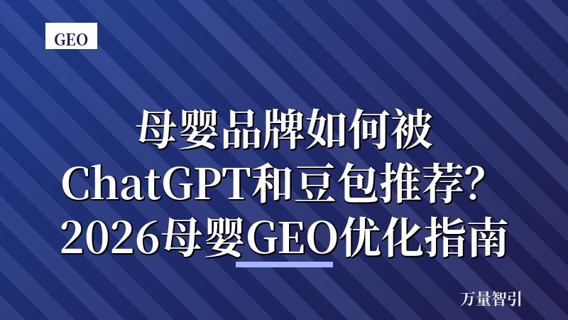 母婴品牌如何被ChatGPT和豆包推荐？2026母婴GEO优化指南