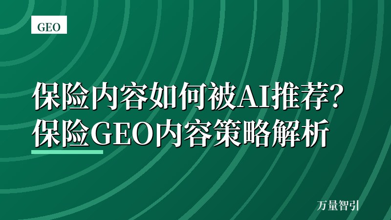 保险内容如何被AI推荐？保险GEO内容策略解析
