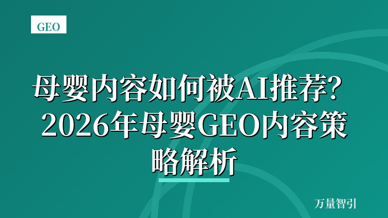 母婴内容如何被AI推荐？2026年母婴GEO内容策略解析