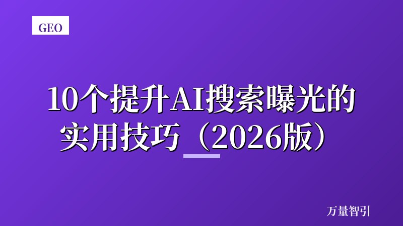 10个提升AI搜索曝光的实用技巧(2026版)