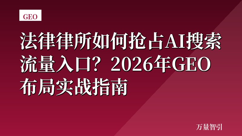 法律律所如何抢占AI搜索流量入口？2026年GEO布局实战指南