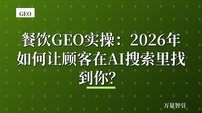 餐饮GEO实操：2026年如何让顾客在AI搜索里找到你？