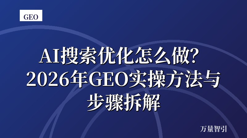 AI搜索优化怎么做?2026年GEO实操方法与步骤拆解