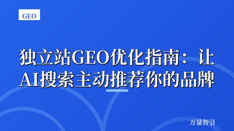 独立站GEO优化指南：让AI搜索主动推荐你的品牌
