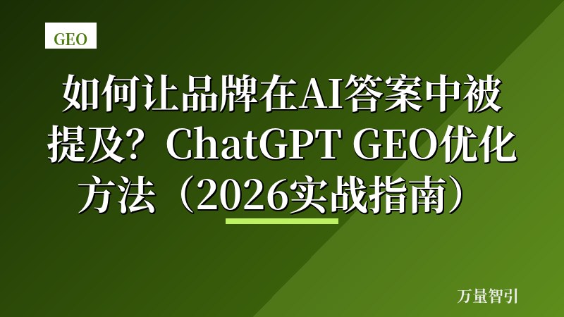 如何让品牌在AI答案中被提及?ChatGPT GEO优化方法(2026实战指南)
