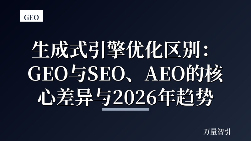 生成式引擎优化区别：GEO与SEO、AEO的核心差异与2026年趋势