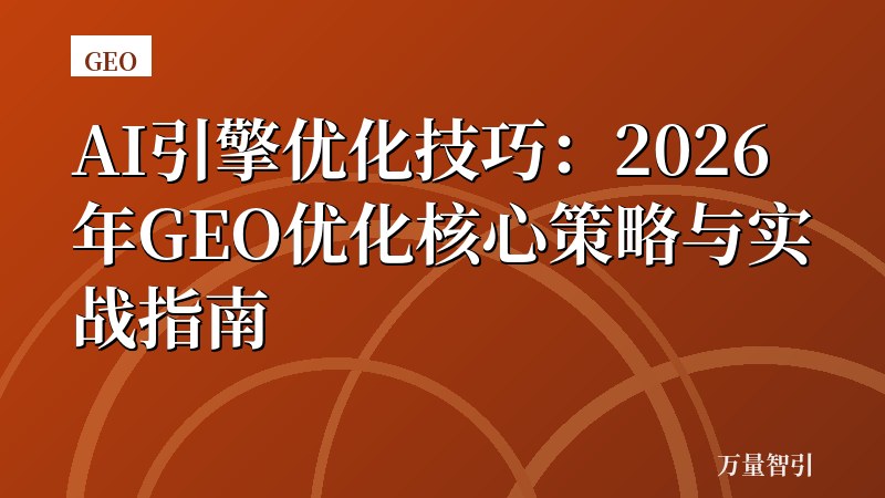 AI引擎优化技巧：2026年GEO优化核心策略与实战指南