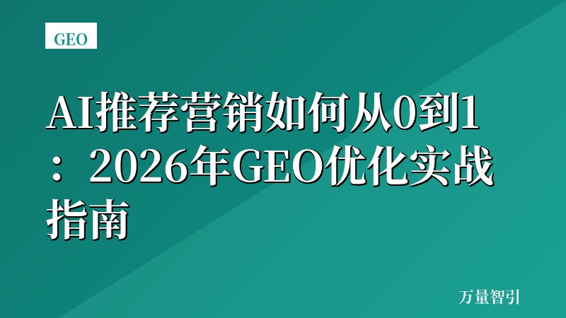 AI推荐营销如何从0到1:2026年GEO优化实战指南