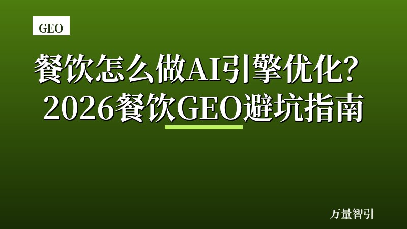 餐饮怎么做AI引擎优化？2026餐饮GEO避坑指南