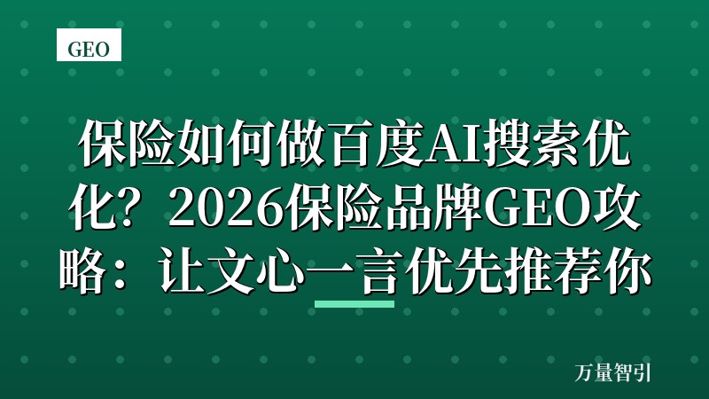 保险如何做百度AI搜索优化？2026保险品牌GEO攻略：让文心一言优先推荐你