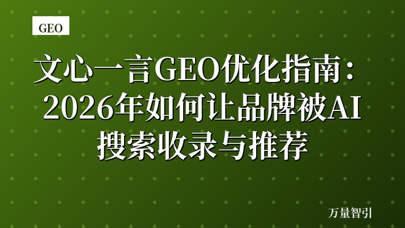 文心一言GEO优化指南：2026年如何让品牌被AI搜索收录与推荐