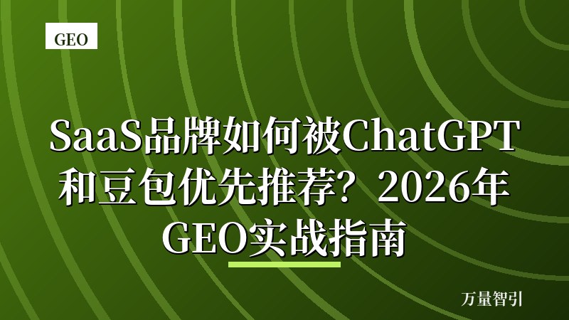 SaaS品牌如何被ChatGPT和豆包优先推荐？2026年GEO实战指南