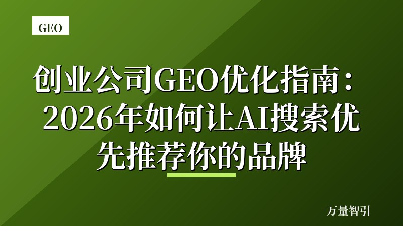 创业公司GEO优化指南：2026年如何让AI搜索优先推荐你的品牌