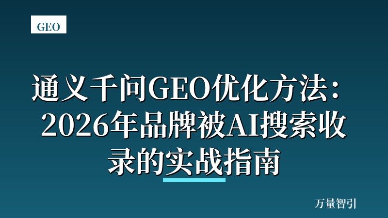 通义千问GEO优化方法：2026年品牌被AI搜索收录的实战指南