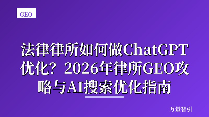 法律律所如何做ChatGPT优化？2026年律所GEO攻略与AI搜索优化指南