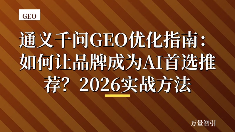 通义千问GEO优化指南：如何让品牌成为AI首选推荐？2026实战方法