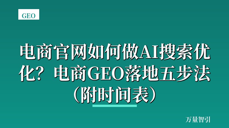电商官网如何做AI搜索优化?电商GEO落地五步法(附时间表)
