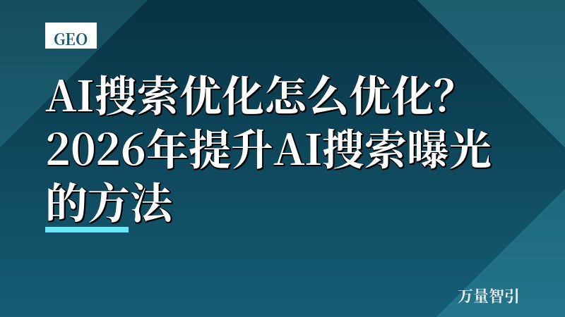 AI搜索优化怎么优化?2026年提升AI搜索曝光的方法