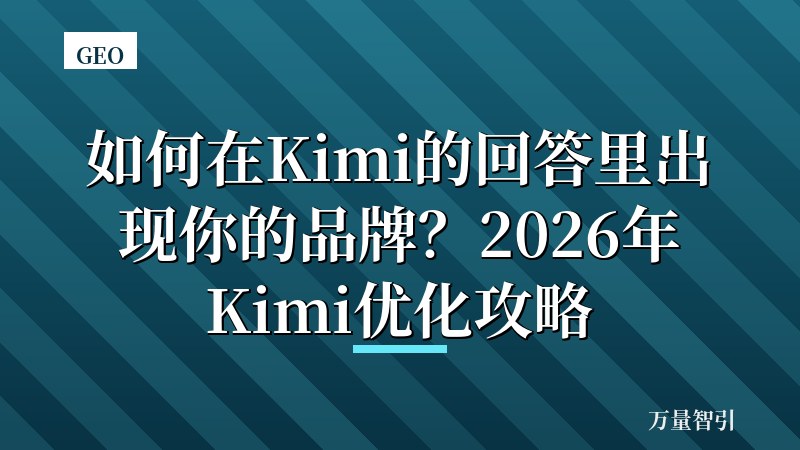 如何在Kimi的回答里出现你的品牌?2026年Kimi优化攻略
