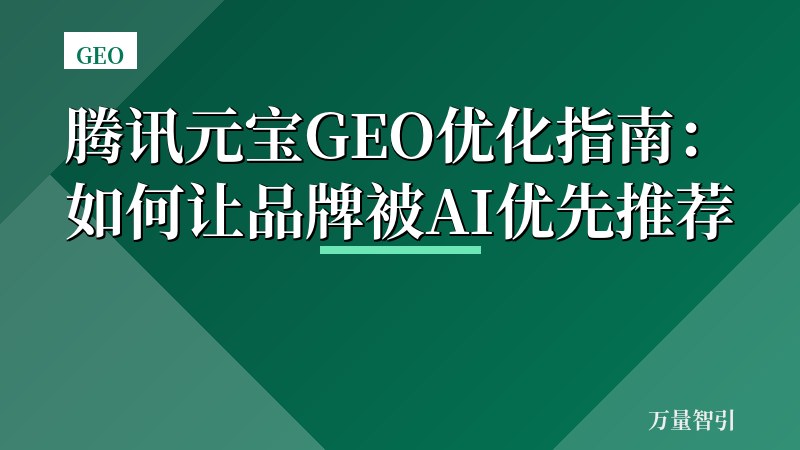 腾讯元宝GEO优化指南：如何让品牌被AI优先推荐