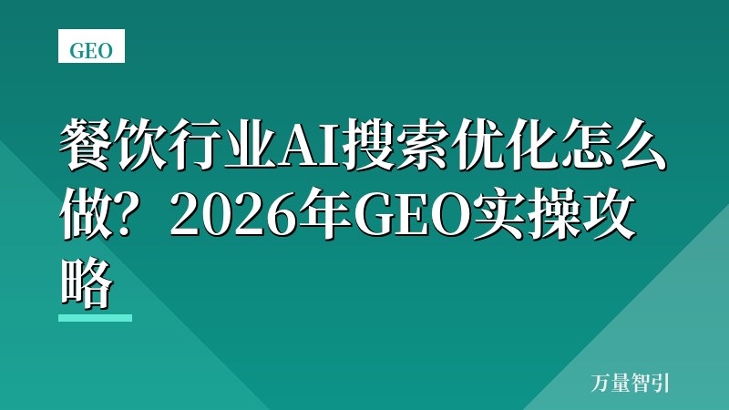 餐饮行业AI搜索优化怎么做？2026年GEO实操攻略