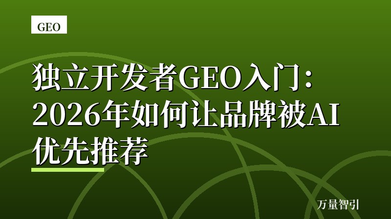 独立开发者GEO入门：2026年如何让品牌被AI优先推荐