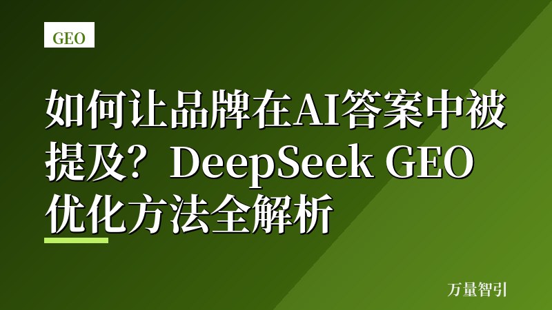 如何让品牌在AI答案中被提及？DeepSeek GEO优化方法全解析