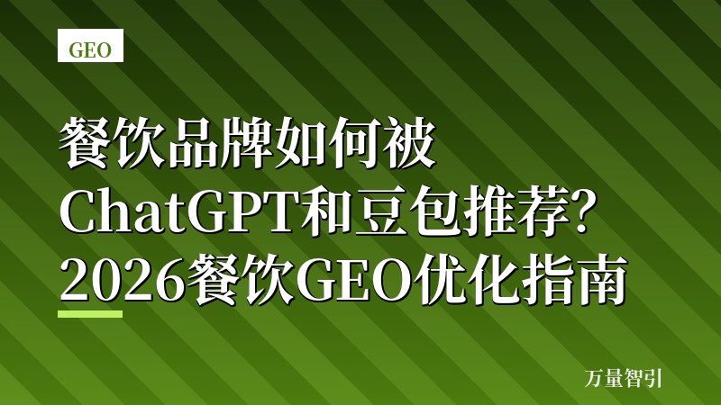 餐饮品牌如何被ChatGPT和豆包推荐？2026餐饮GEO优化指南
