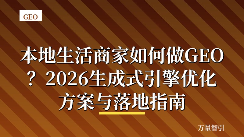 本地生活商家如何做GEO？2026生成式引擎优化方案与落地指南