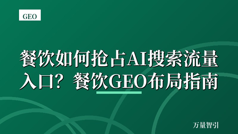 餐饮如何抢占AI搜索流量入口？餐饮GEO布局指南
