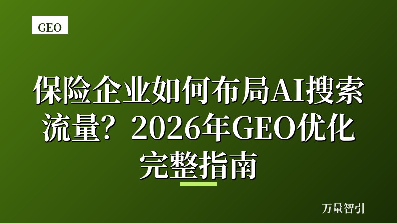 保险企业如何布局AI搜索流量？2026年GEO优化完整指南