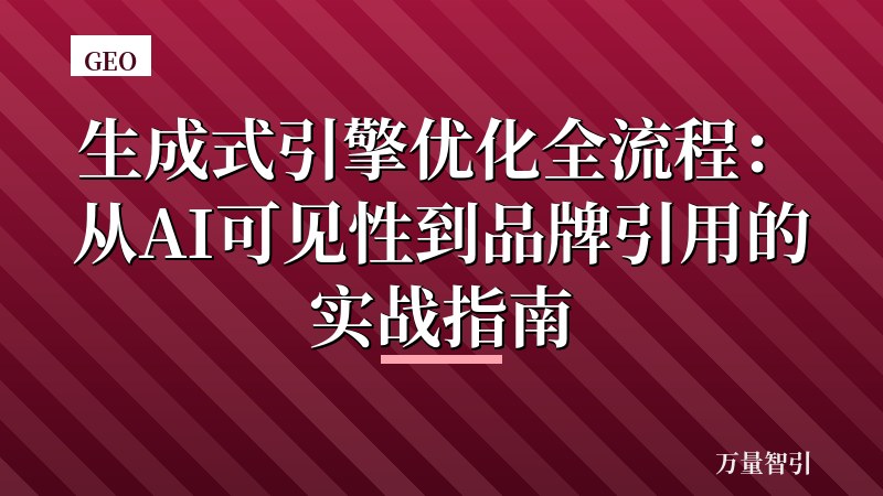 生成式引擎优化全流程：从AI可见性到品牌引用的实战指南